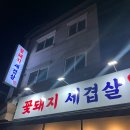 일산 풍동고기집 삼겹살 신상 맛집 꽃돼지세겹살 오픈하자마자 먹고 온 후기