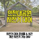 인천남동사업소 | 인천대공원 자전거 대여 시간 준비물 주말 주의사항