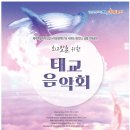 제주특별자치도립 서귀포관악단 <최고맘을 위한 태교음악회> 이미지