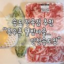 송도목우촌 이미지