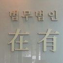 법무법인재유대림분사무소 이미지