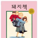 앤서니브라운 돼지책 이미지