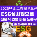 [공지] 6월 15일 일요일 저녁 8시 ESG심사원으로 전문직 연봉 버는 노하우 (2025년 최고의 블루오션)