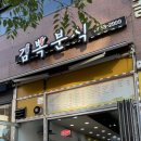 김뽁분식 이미지