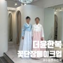 더윤한복 | [W-28] 수원 혼주 한복 메이크업 "더윤한복&꽃단장메이크업" 후기