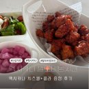 산격 | 멕시카나 팔도비빔치킨 대구 산격점 치즈볼+콜라 증정 후기
