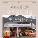 제주동문시장 이미지