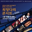 문화융평을 위한 "희망다리 콘서트 in 부산" 이미지