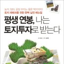 [추천도서] 토지 투자의 베테랑 김공인님의 "평생연봉, 나는 토지투자로 받는다” 이미지