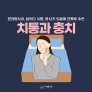 에이스치과의원 영등포문래동점 | 문래동치과, 밤마다 치통, 치통이 심할 때, 진통제 추천 (성분별로 정리)