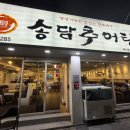 연제구-187 | [부산 토곡 맛집] 진하고 구수한 국물로 몸보신 제대루, '송담추어탕' 내돈내산 솔직후기