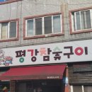 평강참숯구이 이미지