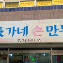 장가네손만두