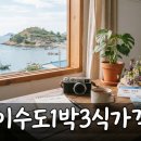 광산민박 | 거제 이수도 1박3식 가격과 예약, 실패 없는 여행 준비법