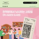 [오늘의 도서관 5월(332호)] 책 그리고 책 | 헌책방에서 낚시하는 사람들 《책 사냥꾼의 도서관》