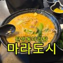 마라도시 - 서구 탄방로 25 | 마라도시