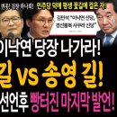 김민석 포효! 이낙연 당장 나가라! / 사쿠라의 길 VS 송영 길! / 장제원! 총선 불출마 선언 후 마지막 발언! 빵터졌다! 이미지