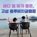 블루비치펜션 | 아이와 함께 바다 멍 하기 좋은 고성블루비치글램핑 후기