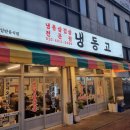 냉동고삼화점
