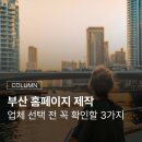 재단법인부산테크노파크 - 10844 | 부산 홈페이지 제작, 업체 선택 전 꼭 확인해야 할 3가지
