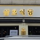 소진닭숯불 이미지