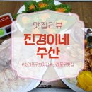 정수회수산 | 가성비 좋고 신선함 가득한 소래포구 회 맛집 '진경이네 수산'