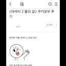 아바타 물의 길 쿠키 유무 이미지