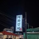 세화갈비함덕 이미지