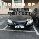 착한카 | 차량 헤드라이트 교체 비용과 후기 청주 카센터, 착한카