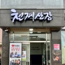 천계산장신대점 이미지