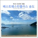 씨유 7번국도점 | 베스트웨스턴 플러스 송도 수페리어 퀸 룸 후기, 해수욕장 바로 앞 가성비 최고! (+주차/출차 꿀팁)
