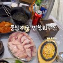 번창회수산