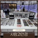 이마트 진주점 | 진주안경점 추천 사람과안경 이마트옆점 가성비 좋은 안경테 렌즈 후기