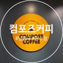 [인천/남동구] 컴포즈커피 인천만수점 후기 - 가성비 좋은 대용량 커피는 여기로!