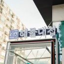 장수횟집 이미지
