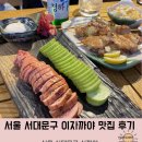 사까야 | [서울/맛집] 서대문구 사까야 내돈내산 후기