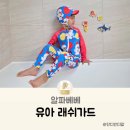 베베래쉬 | 유아 수영복 추천 알파베베 아기 래쉬가드 착용 후기