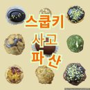 명지로60번길 | 두친자의 두쫀쿠 파산일기[스쿱키]내돈내산/솔직후기