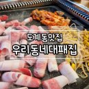우리동네대패집소답점 이미지