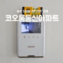 코오롱동신아파트 이미지