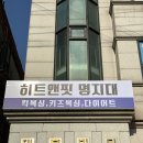 히트앤핏 명지대 이미지