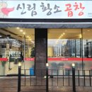 평택곱창 이미지