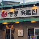 [왕십리]영동숯불집:: 돼지갈비에 된장찌개 추천 행당 맛집