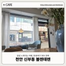 블렌데렌 | 블렌데렌 신부동 카페 치즈케이크 후기｜재방문·포장까지 했던 이유