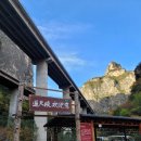 한양관 | 중국 태항산 여행 하나투어 패키지여행 4일차 통천협 리뷰