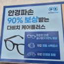 눈에존안경 | 대구 현풍안경 추천! 다비치안경 현풍테크노폴리스점 방문후기
