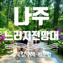 느러지전망대공중화장실 | [나주] 아이와 다시 걷게 된 느러지전망대 수국길