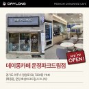 데이롱카페운정파크