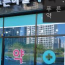 푸른하늘약국 이미지