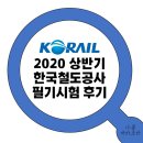 부산환경공단노동조합 | 2020년도 상반기 한국철도 채용 필기시험 후기 (사무)